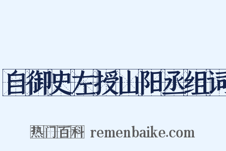 自御史左授山阳丞组词是什么意思的图片